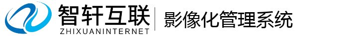 影像化管理系统