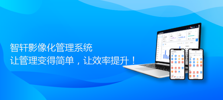 影像化管理系统